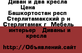 Диван и два кресла › Цена ­ 15 000 - Башкортостан респ., Стерлитамакский р-н, Стерлитамак г. Мебель, интерьер » Диваны и кресла   